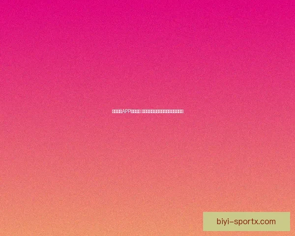 必一体育APP全面升级 带来更智能的体育赛事观看与互动体验