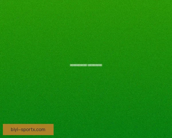 必一体育官方平台全面升级 引领数字化体育新时代